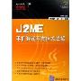 J2ME手机游戏开发技术详解(Java开发利器)(配光盘)