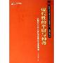 现代性的平庸与神奇:列斐伏尔日常生活批判哲学的文本学解读(现代国外马克思主义经典文本解读丛书)