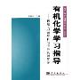 有机化学学习指导:例题习题解析与考研真题解答(科学版学习指导系列)