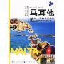 马耳他(地中海的金银小岛)/飞扬商旅书系(飞扬商旅书系)(Malta The Treasure Islands of Mediterranean)