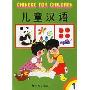 儿童汉语(1)(附光盘)