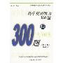 高中英语听力300题(附磁带)(新世纪中学英语学习方略及训练丛书)