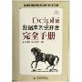 Delphi数据库系统开发完全手册(附光盘)