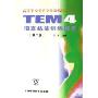 高等学校英语专业基础阶段考试TEM4语言技能训练指导(第2版)