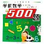 学前数学500题(入学准备丛书)