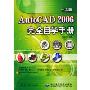 中文版AutoCAD2006完全自学手册(附光盘)