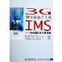 3G IP多媒体子系统IMS:融合移动网与因特网