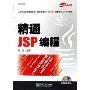精通JSP编程(附光盘)
