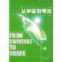 从宇宙到夸克/高等院校物理系列教材(From Universe to Quark)