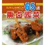 65道熏卤酱菜