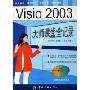 中文版Visio2003大师课堂全记录(附光盘)