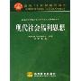 现代社会福利思想(面向21世纪课程教材，普通高等学校社会工作专业主干课系列教材)