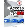 Access数据库应用实例完全解析(附光盘)