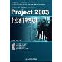 Project2003企业项目管理实践(附光盘)(附光盘一张)