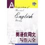 英语应用文写作大全(A Compendium of Practical English Writing)