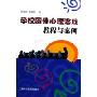 学校团体心理游戏教程与案例