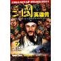 三国英雄传7