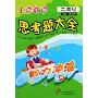 小学数学思考题大全(2年级)