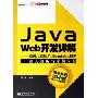 Java Web开发详解:XML+XSLT+Servlet+JSP深入剖析与实例应用(附光盘)(孙鑫作品系列)