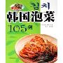 韩国泡菜105例