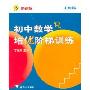 初中数学培优阶梯训练(7年级新课标)(R)