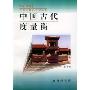 中国古代度量衡(中国文化史知识丛书)