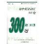 初中英语词汇300题(新世纪中学英语学习方略及训练丛书)