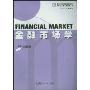金融市场学(复旦大学金融学研究生学位课程教材)(Financial Market)