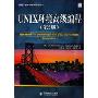 UNIX环境高级编程(第2版)(图灵计算机科学丛书)