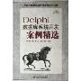 Delphi数据库系统开发案例精选(附光盘)(数据库管理系统开发从技术到实践)