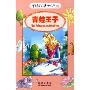 青蛙王子(中国学生英语文库)