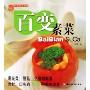 百变素菜/时尚美食系列(时尚美食系列)