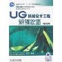 UG机械设计工程范例教程(基础篇)(附盘)