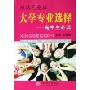性格气质与大学专业选择:高中生必读
