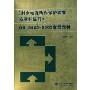 剩余电流动作保护装置安装和运行GB13955-2005宣贯教材