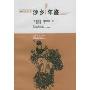 沙乡年鉴(绿色经典文库)(A sand county almanac)