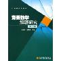 竞赛数学解题研究(高等学校教材)
