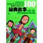 影响中国孩子的100个经典故事