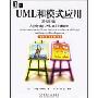 UML和模式应用(原书第3版)