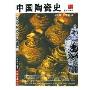 中国陶瓷史(插图珍藏本)(民国珍本丛刊)