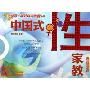 中国式性家教(青春期版)(中国第一部性科学教育小说)