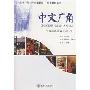 中文广角(北大版新一代对外汉语教材.阅读教程系列)(CD光盘3张)