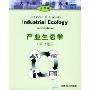 产业生态学(第2版影印版)(大学环境教育丛书)
