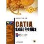 CATIA机械设计及实例解析(附光盘)/CAD\CAM\CAE工程应用丛书(CAD\CAM\CAE工程应用丛书)