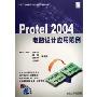 Protel2004电路设计应用范例(附光盘)/CAD软件设计应用范例丛书(CAD软件设计应用范例丛书)
