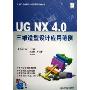 UG NX4.0三维造型设计应用范例(附光盘)(CAD软件设计应用范例丛书)