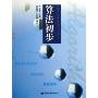 算法初步(普通高中新课程数学教学研究与资源丛书)