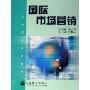 国际市场营销(国际商务系列教材)