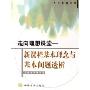走向理想课堂--新课程基本理念与基本问题透析/人民教育丛书(人民教育丛书)