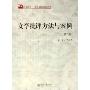 文学批评方法与案例(培文书系)